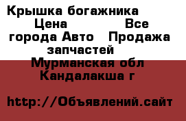 Крышка богажника ML164 › Цена ­ 10 000 - Все города Авто » Продажа запчастей   . Мурманская обл.,Кандалакша г.